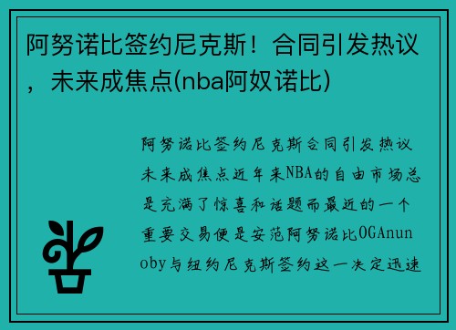 阿努诺比签约尼克斯！合同引发热议，未来成焦点(nba阿奴诺比)