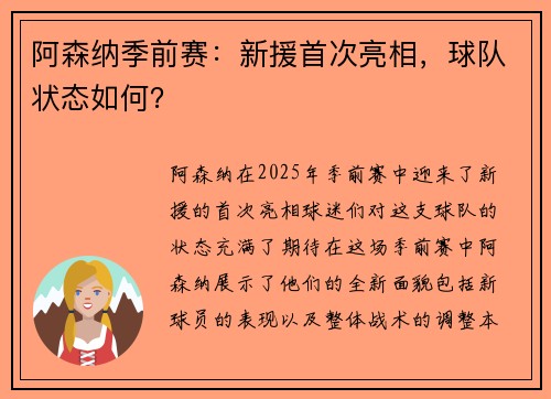 阿森纳季前赛：新援首次亮相，球队状态如何？