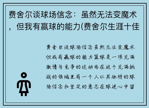 费舍尔谈球场信念：虽然无法变魔术，但我有赢球的能力(费舍尔生涯十佳球)