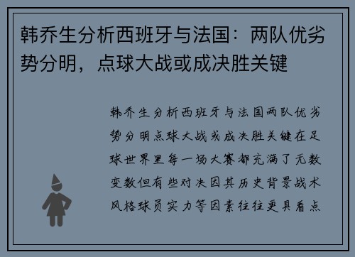 韩乔生分析西班牙与法国：两队优劣势分明，点球大战或成决胜关键