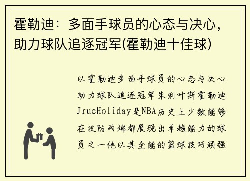 霍勒迪：多面手球员的心态与决心，助力球队追逐冠军(霍勒迪十佳球)