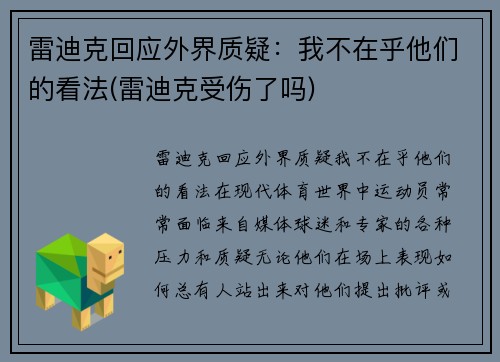 雷迪克回应外界质疑：我不在乎他们的看法(雷迪克受伤了吗)