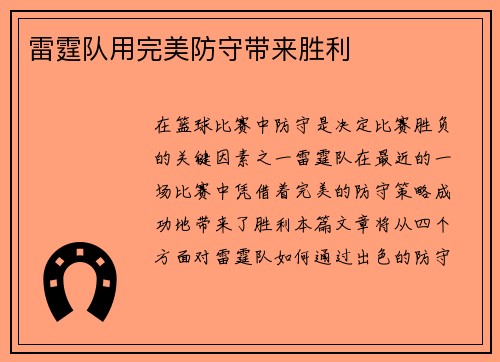 雷霆队用完美防守带来胜利