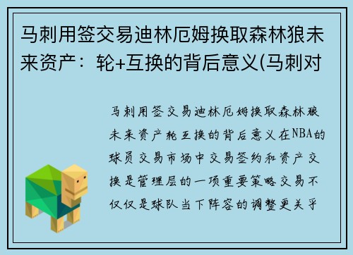 马刺用签交易迪林厄姆换取森林狼未来资产：轮+互换的背后意义(马刺对森林狼)
