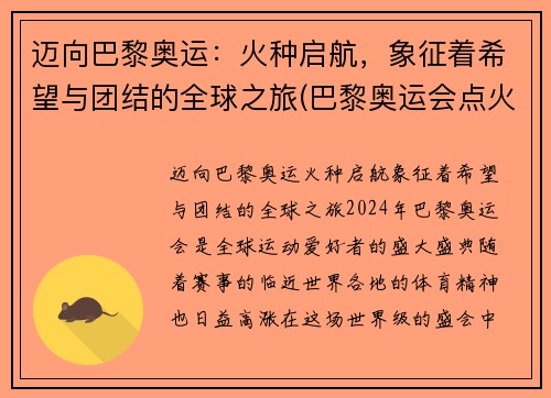 迈向巴黎奥运：火种启航，象征着希望与团结的全球之旅(巴黎奥运会点火)