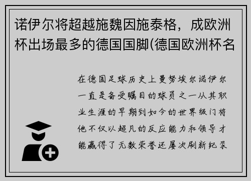 诺伊尔将超越施魏因施泰格，成欧洲杯出场最多的德国国脚(德国欧洲杯名单厄齐尔)