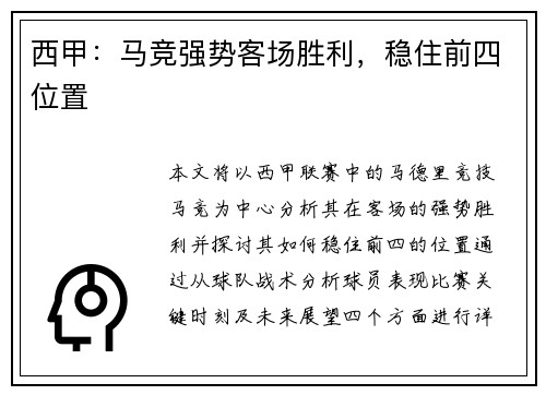 西甲：马竞强势客场胜利，稳住前四位置