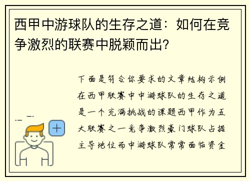 西甲中游球队的生存之道：如何在竞争激烈的联赛中脱颖而出？