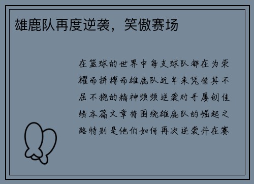 雄鹿队再度逆袭，笑傲赛场