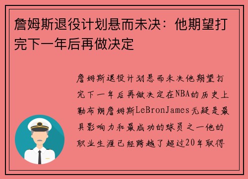 詹姆斯退役计划悬而未决：他期望打完下一年后再做决定
