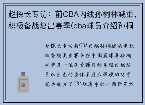 赵探长专访：前CBA内线孙桐林减重，积极备战复出赛季(cba球员介绍孙桐林)