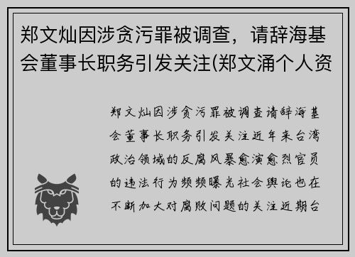 郑文灿因涉贪污罪被调查，请辞海基会董事长职务引发关注(郑文涌个人资料)