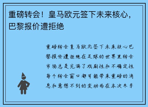 重磅转会！皇马欧元签下未来核心，巴黎报价遭拒绝