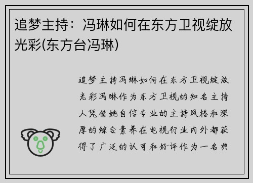 追梦主持：冯琳如何在东方卫视绽放光彩(东方台冯琳)