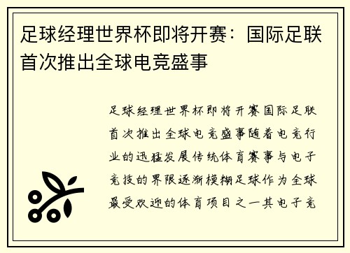 足球经理世界杯即将开赛：国际足联首次推出全球电竞盛事