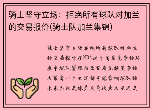 骑士坚守立场：拒绝所有球队对加兰的交易报价(骑士队加兰集锦)