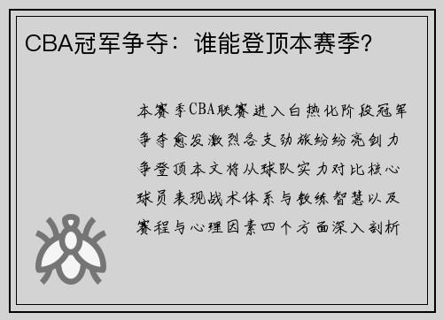 CBA冠军争夺：谁能登顶本赛季？