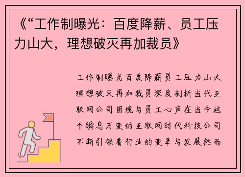 《“工作制曝光：百度降薪、员工压力山大，理想破灭再加裁员》