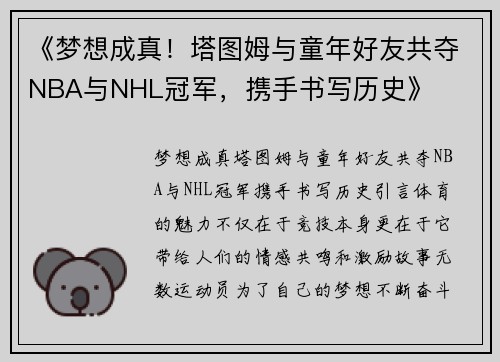 《梦想成真！塔图姆与童年好友共夺NBA与NHL冠军，携手书写历史》