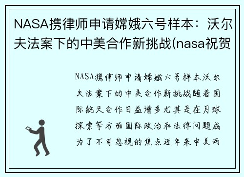NASA携律师申请嫦娥六号样本：沃尔夫法案下的中美合作新挑战(nasa祝贺嫦娥五号着陆)