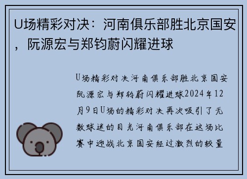 U场精彩对决：河南俱乐部胜北京国安，阮源宏与郑钧蔚闪耀进球