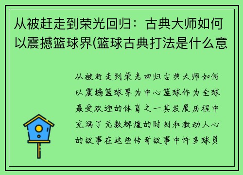 从被赶走到荣光回归：古典大师如何以震撼篮球界(篮球古典打法是什么意思)