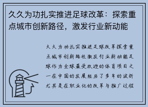 久久为功扎实推进足球改革：探索重点城市创新路径，激发行业新动能