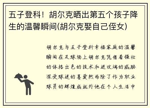 五子登科！胡尔克晒出第五个孩子降生的温馨瞬间(胡尔克娶自己侄女)