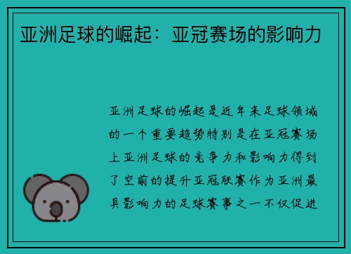 亚洲足球的崛起：亚冠赛场的影响力