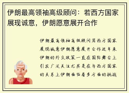 伊朗最高领袖高级顾问：若西方国家展现诚意，伊朗愿意展开合作