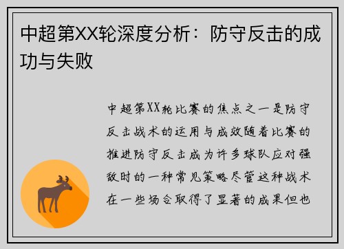 中超第XX轮深度分析：防守反击的成功与失败