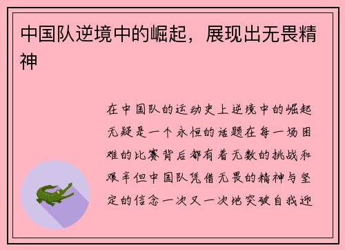 中国队逆境中的崛起，展现出无畏精神