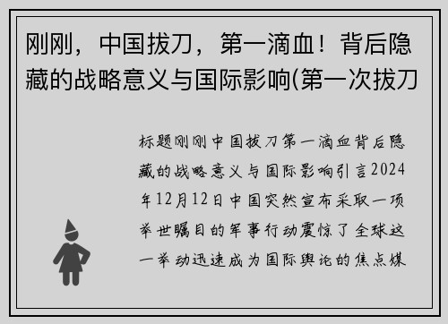 刚刚，中国拔刀，第一滴血！背后隐藏的战略意义与国际影响(第一次拔刀)