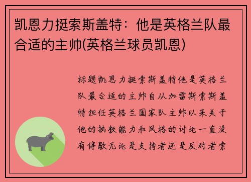 凯恩力挺索斯盖特：他是英格兰队最合适的主帅(英格兰球员凯恩)