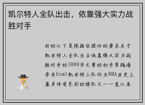 凯尔特人全队出击，依靠强大实力战胜对手