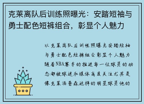 克莱离队后训练照曝光：安踏短袖与勇士配色短裤组合，彰显个人魅力