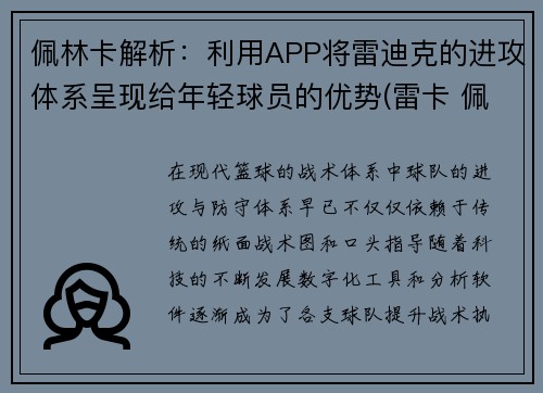 佩林卡解析：利用APP将雷迪克的进攻体系呈现给年轻球员的优势(雷卡 佩帕)