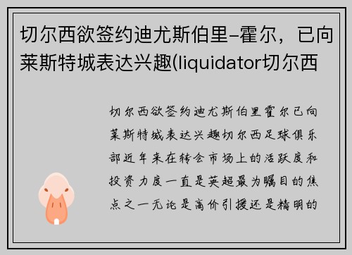 切尔西欲签约迪尤斯伯里-霍尔，已向莱斯特城表达兴趣(liquidator切尔西)