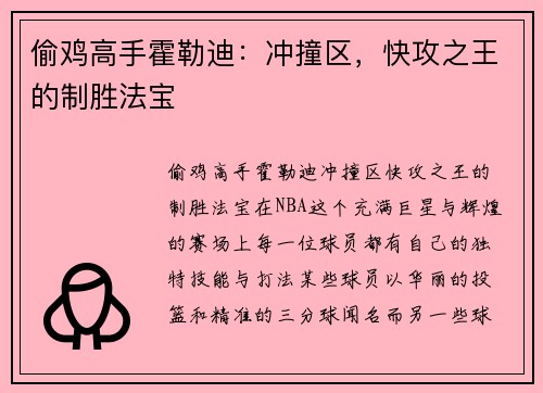偷鸡高手霍勒迪：冲撞区，快攻之王的制胜法宝