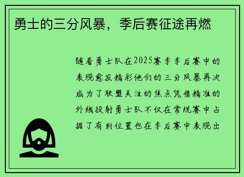 勇士的三分风暴，季后赛征途再燃