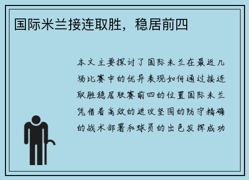 国际米兰接连取胜，稳居前四