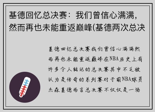 基德回忆总决赛：我们曾信心满满，然而再也未能重返巅峰(基德两次总决赛)