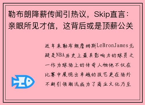 勒布朗降薪传闻引热议，Skip直言：亲眼所见才信，这背后或是顶薪公关策略