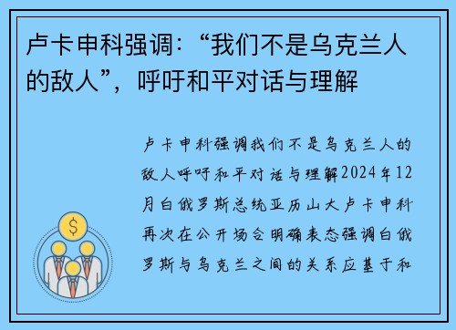 卢卡申科强调：“我们不是乌克兰人的敌人”，呼吁和平对话与理解