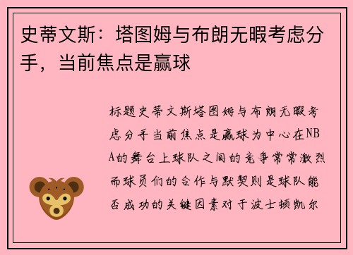 史蒂文斯：塔图姆与布朗无暇考虑分手，当前焦点是赢球