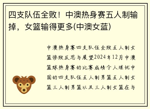 四支队伍全败！中澳热身赛五人制输掉，女篮输得更多(中澳女蓝)
