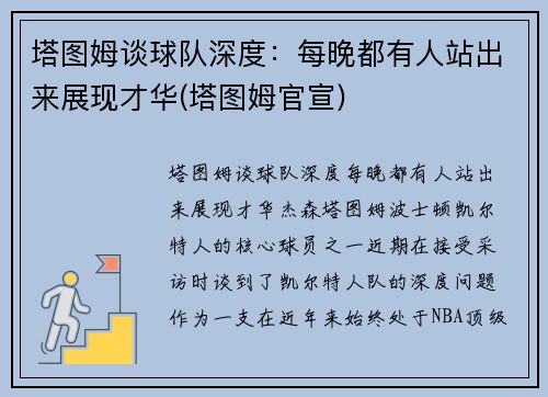 塔图姆谈球队深度：每晚都有人站出来展现才华(塔图姆官宣)