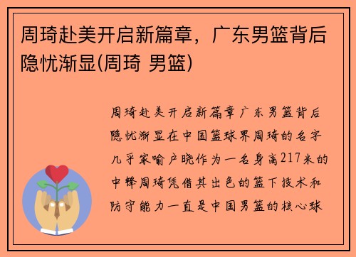 周琦赴美开启新篇章，广东男篮背后隐忧渐显(周琦 男篮)