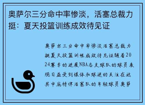 奥萨尔三分命中率惨淡，活塞总裁力挺：夏天投篮训练成效待见证