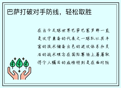 巴萨打破对手防线，轻松取胜